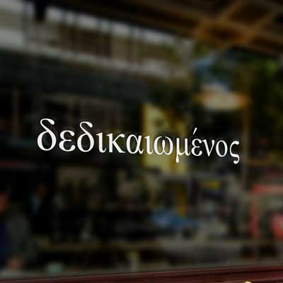 Greek: Justified Vinyl Decal