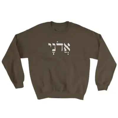 My Lord (Hebrew) Crewneck Sweatshirt