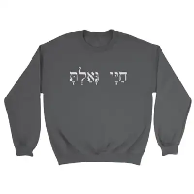 You Have Redeemed My Life (Hebrew) Crewneck Sweatshirt