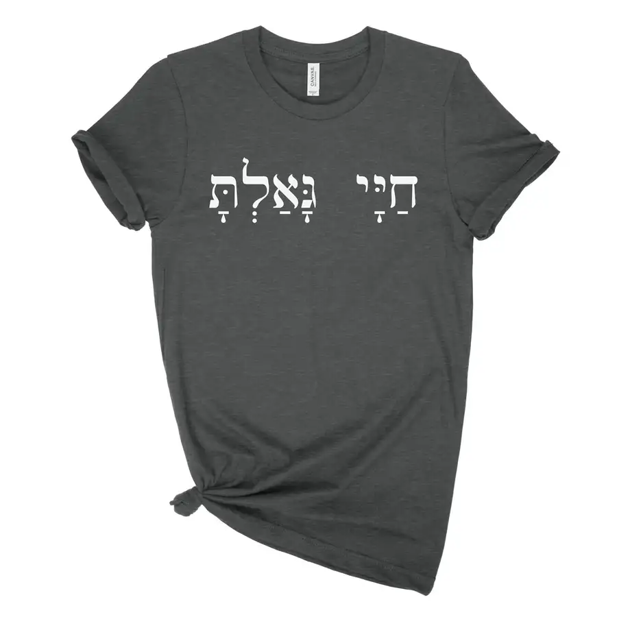 You Have Redeemed My Life (Hebrew) Unisex Tee