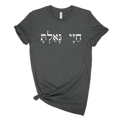 You Have Redeemed My Life (Hebrew) Unisex Tee