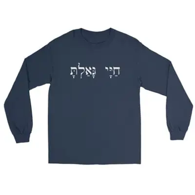 You Have Redeemed My Life (Hebrew) Long Sleeve Tee