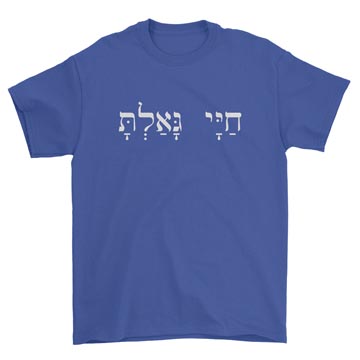 You Have Redeemed My Life (Hebrew) Standard Tee