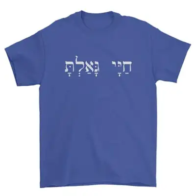 You Have Redeemed My Life (Hebrew) Standard Tee