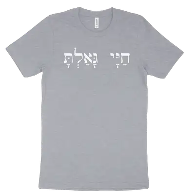 You Have Redeemed My Life (Hebrew) Tee